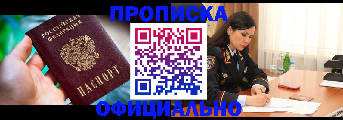 прописка паспорт в Чите